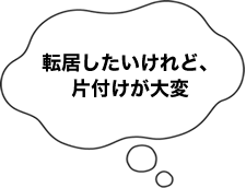 転居したいけれど、片付けが大変