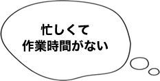 忙しくて作業時間がない