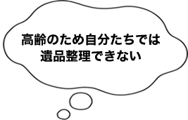 高齢のため自分たちでは遺品整理できない