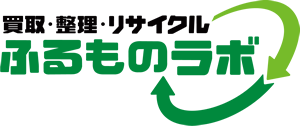 買取・整理・リサイクル ふるものラボ